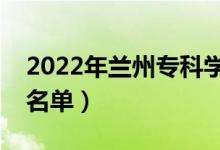 2022年兰州专科学校有哪些（最新高职院校名单）