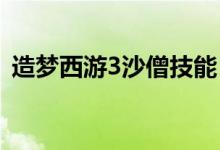 造梦西游3沙僧技能（沙僧技能搭配及配招）