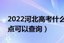 2022河北高考什么时候查分出成绩（几号几点可以查询）