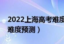 2022上海高考难度全国排名第几（上海高考难度预测）