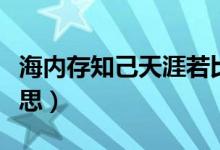 海内存知己天涯若比邻（天涯若比邻是什么意思）