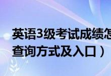 英语3级考试成绩怎么查（英语三级考试成绩查询方式及入口）