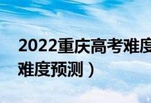 2022重庆高考难度全国排名第几（重庆高考难度预测）