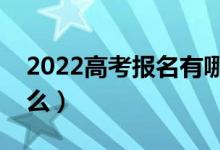 2022高考报名有哪些报名流程（需要注意什么）