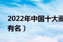 2022年中国十大画室排名（全国哪些画室最有名）