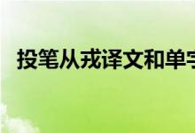 投笔从戎译文和单字解释（投笔从戎译文）