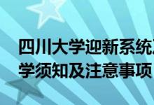 四川大学迎新系统及网站入口（2021新生入学须知及注意事项）