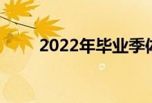 2022年毕业季体育生的未来在哪里