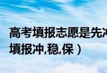 高考填报志愿是先冲还是先稳（高考志愿如何填报冲,稳,保）