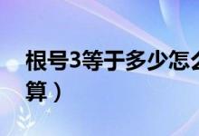 根号3等于多少怎么算（根号5等于多少怎么算）