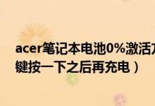 acer笔记本电池0%激活方法（电池底部有个显示电量的按键按一下之后再充电）