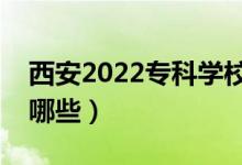 西安2022专科学校名单（最好的高职院校有哪些）