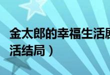 金太郎的幸福生活剧情介绍（金太狼的幸福生活结局）