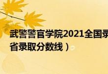 武警警官学院2021全国录取分数线（2019武警警官学院各省录取分数线）