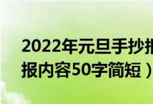 2022年元旦手抄报50字（2022年元旦手抄报内容50字简短）