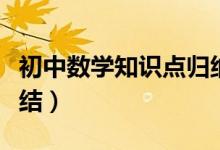 初中数学知识点归纳（初中数学知识点全面总结）