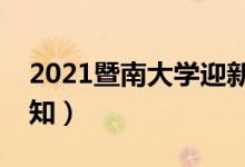 2021暨南大学迎新系统（报到流程及入学须知）