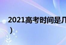 2021高考时间是几月几号（什么时候出成绩）