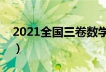 2021全国三卷数学难度（今年高考试题难吗）