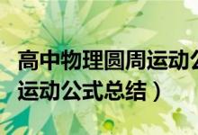 高中物理圆周运动公式在哪背（高中物理圆周运动公式总结）