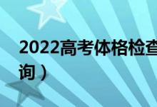 2022高考体格检查后的结论是什么（怎么查询）