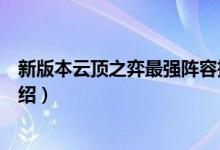 新版本云顶之弈最强阵容推荐（新版本云顶之弈最强阵容介绍）