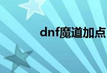 dnf魔道加点（让我告诉大家）