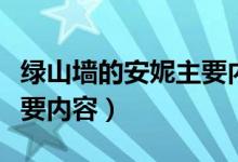 绿山墙的安妮主要内容范文（绿山墙的安妮主要内容）