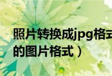 照片转换成jpg格式（怎么将图片转换成JPG的图片格式）