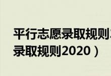 平行志愿录取规则2020中考山西（平行志愿录取规则2020）