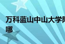 万科蓝山中山大学附属外国语幼儿园的地址在哪