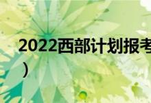 2022西部计划报考条件是什么（有哪些要求）