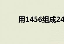 用1456组成24点（1456算24点）