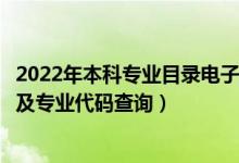 2022年本科专业目录电子表一览表（全国本科专业分类目录及专业代码查询）