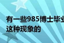 有一些985博士毕业生去初中当老师怎么看待这种现象的