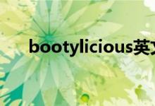 bootylicious英文（给大家解释一下）