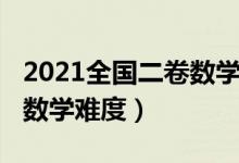 2021全国二卷数学难度辽宁（2021全国二卷数学难度）