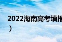 2022海南高考填报志愿时间（志愿批次设置）