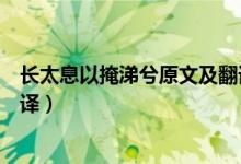 长太息以掩涕兮原文及翻译（离骚长太息以掩涕兮原文及翻译）