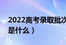 2022高考录取批次都有哪些（志愿填报规则是什么）