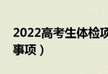 2022高考生体检项目都有哪些（有什么注意事项）