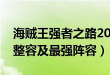 海贼王强者之路2019阵容（推荐争锋的新手整容及最强阵容）