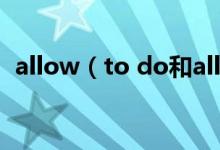 allow（to do和allow doing有什么区别）