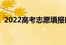 2022高考志愿填报时间（报考流程是什么）