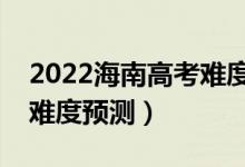 2022海南高考难度全国排名第几（海南高考难度预测）