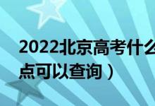 2022北京高考什么时候查分出成绩（几号几点可以查询）