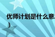 优师计划是什么意思（2022报考条件有哪些）