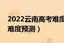 2022云南高考难度全国排名第几（云南高考难度预测）