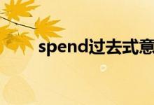 spend过去式意思（spend过去式）