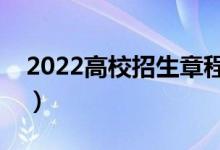 2022高校招生章程的主要内容（在哪里查看）